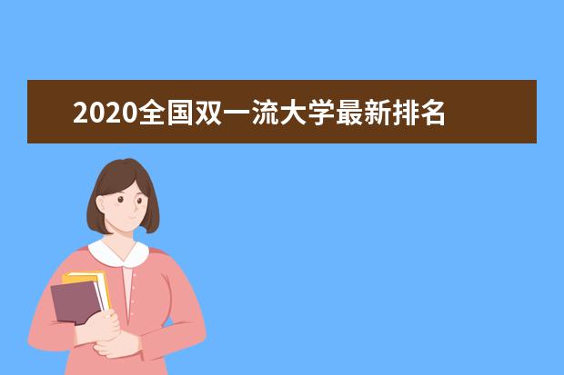 2020全国双一流大学最新排名