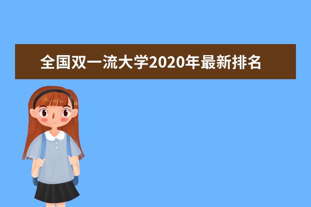 全国双一流大学2020年最新排名 我国双一流大学名单