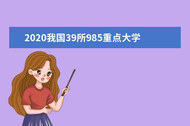 2020我国39所985重点大学排名