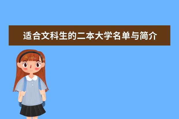 适合文科生的二本大学名单与简介