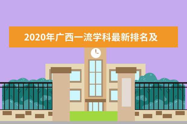 2020年广西一流学科最新排名及名单