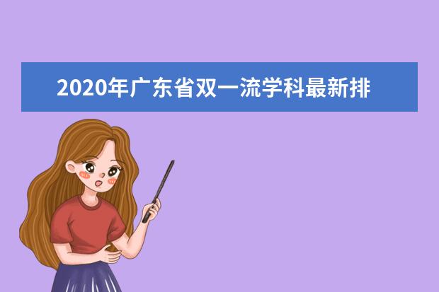 2020年广东省双一流学科最新排名顺序