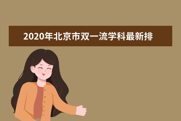 2020年北京市双一流学科最新排名出炉