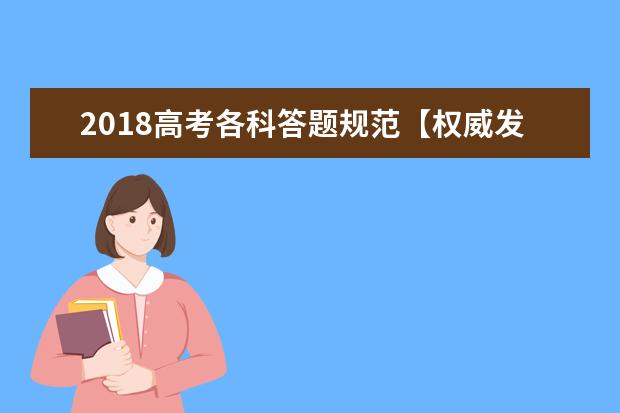 2018高考各科答题规范【权威发布】