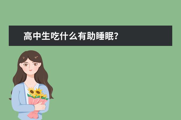 高中生吃什么有助睡眠？