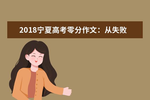 2018宁夏高考零分作文：从失败中吸取教训