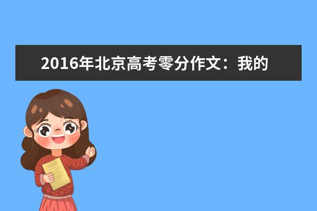 2016年北京高考零分作文：我的选择