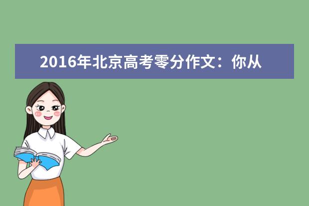2016年北京高考零分作文：你从哪里来，你到哪里去?