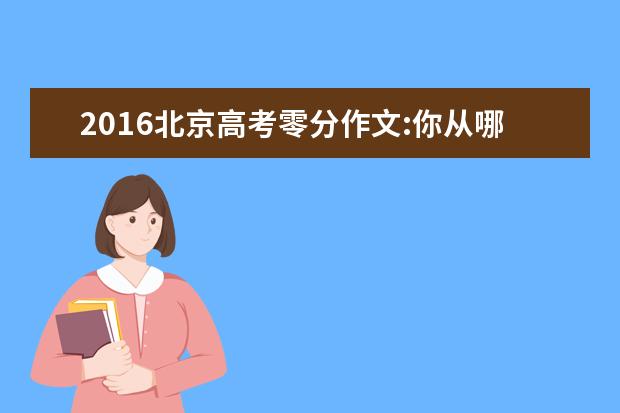 2016北京高考零分作文:你从哪里来，你到哪里去?