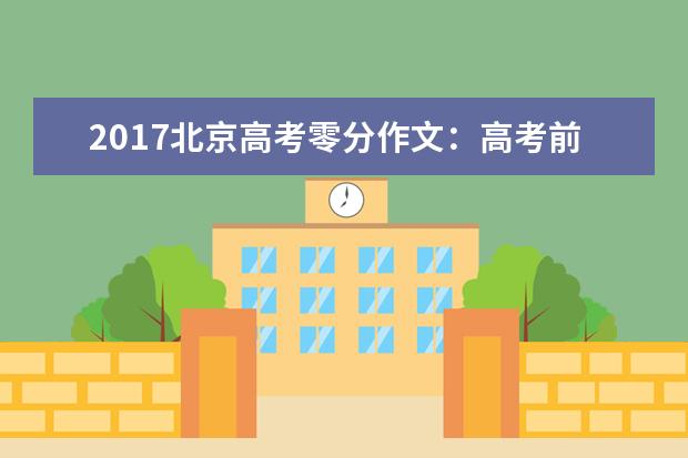 2016年广东高考满分作文：教育差距 word版免费下载