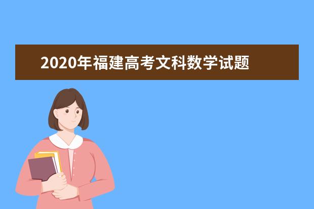 2020年福建高考文科数学试题 【word真题试卷】