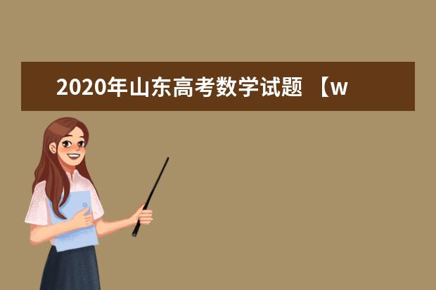2020年山东高考数学试题 【word真题试卷】