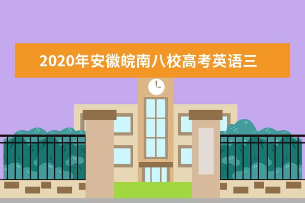 2020年安徽皖南八校高考英语三模试题