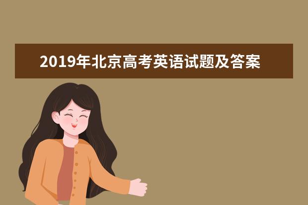 2019年北京高考英语试题及答案解析【精校版】