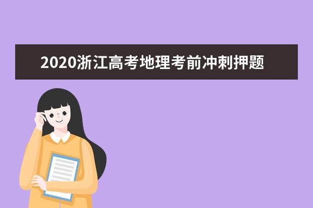 2020浙江高考地理考前冲刺押题试题【含答案】