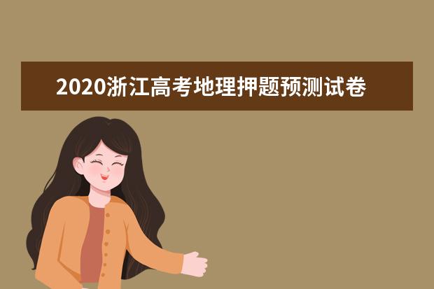2020浙江高考地理押题预测试卷【含答案】