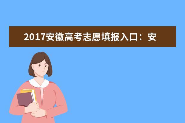 2017安徽高考志愿填报入口：安徽教育考试院