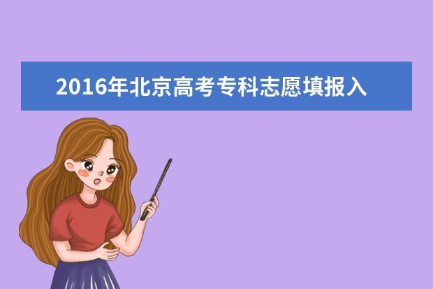 2016北京高考专科志愿填报时间：7月31日-8月1日
