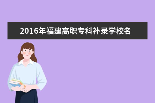 2016年福建高职专科补录学校名单