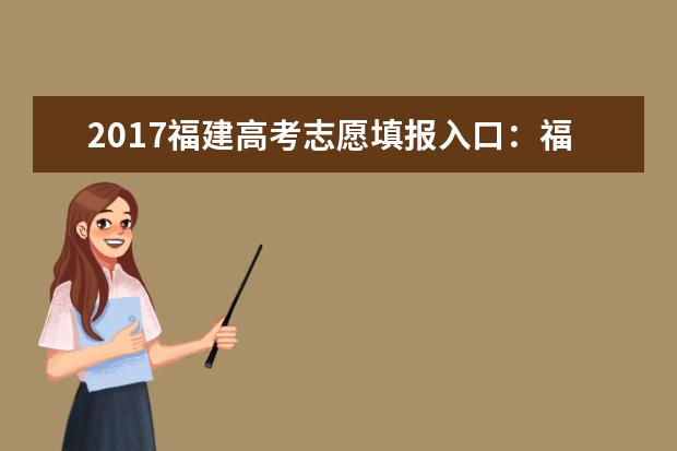2017福建高考志愿填报入口：福建省教育考试院