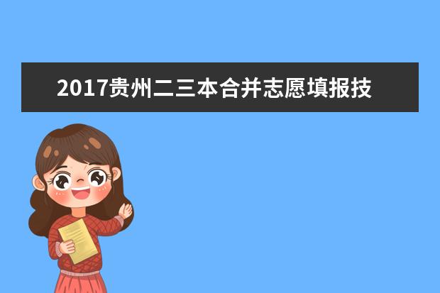 2017贵州二三本合并志愿填报技巧