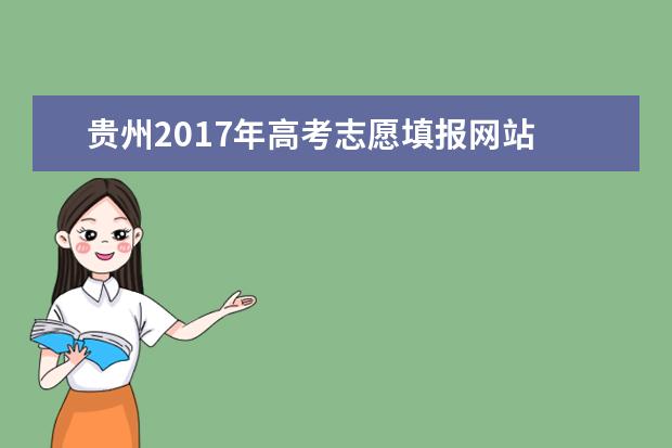 贵州2017年高考志愿填报网站