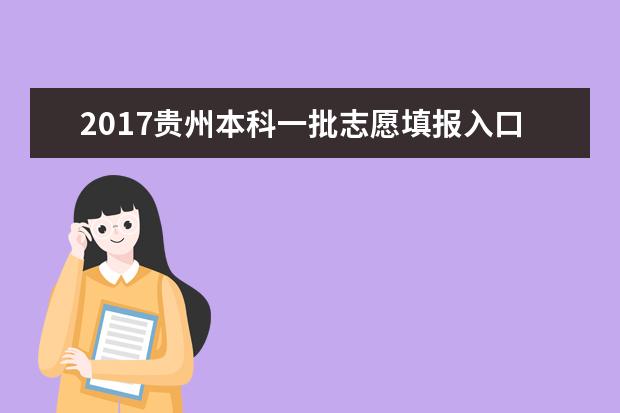 2017贵州本科一批志愿填报入口