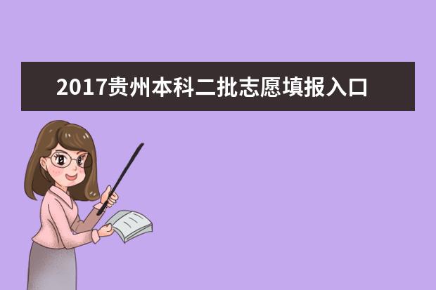 2017贵州本科二批志愿填报入口
