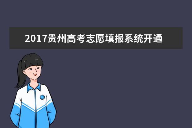 2017贵州高考志愿填报系统开通时间