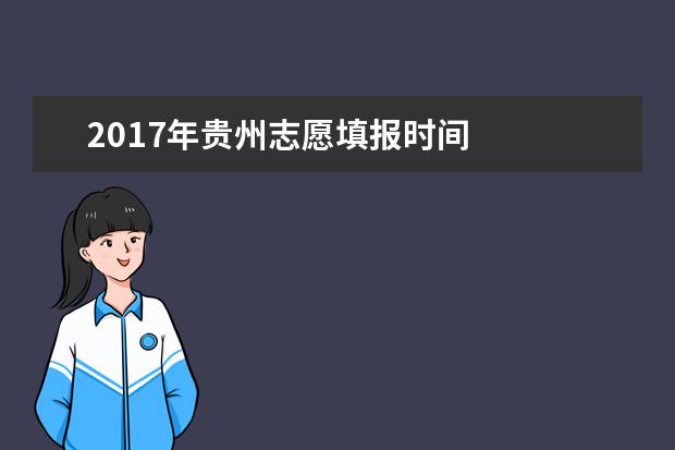 2017年贵州志愿填报时间