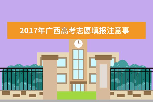 2017年广西高考志愿填报注意事项