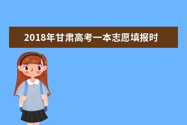 2018年甘肃高考一本志愿填报时间什么时候填报志愿