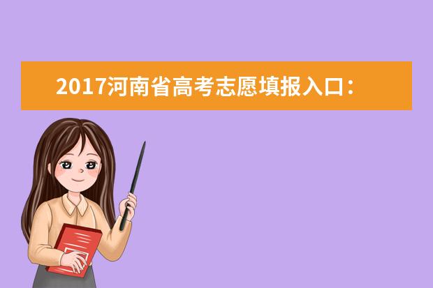2017河南省高考志愿填报入口：河南招生考试信息网