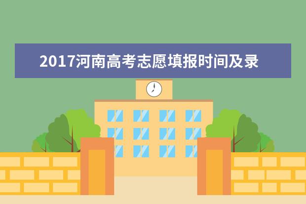 2017河南高考志愿填报时间及录取批次设置