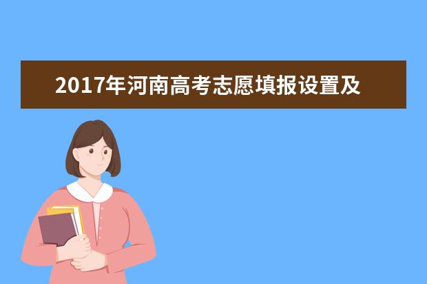 2017年河南高考志愿填报设置及录取批次