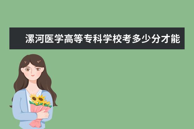 漯河医学高等专科学校考多少分才能上