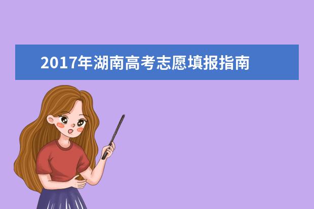 2017年湖南高考志愿填报指南
