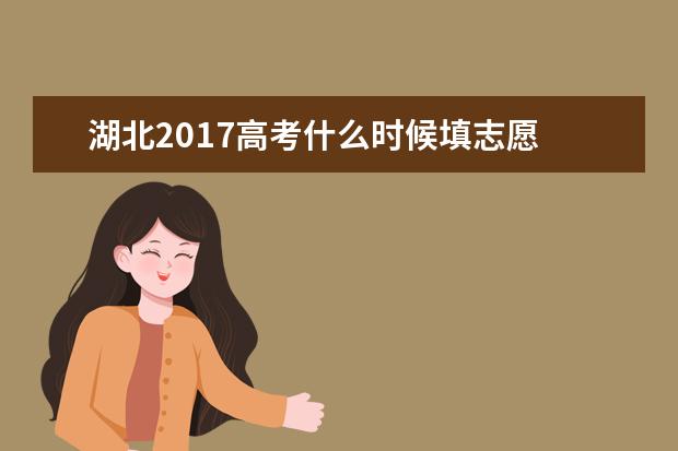 湖北2017高考什么时候填志愿