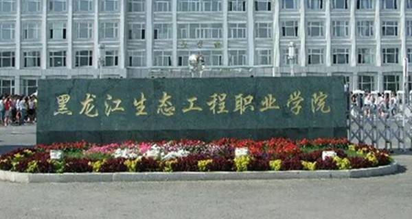 黑龙江生态工程职业学院考多少分才能上