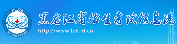 2017年黑龙江高考志愿填报时间及入口