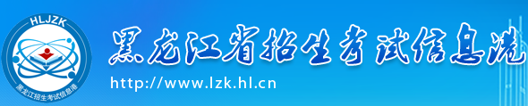 2017年黑龙江高考志愿填报系统入口