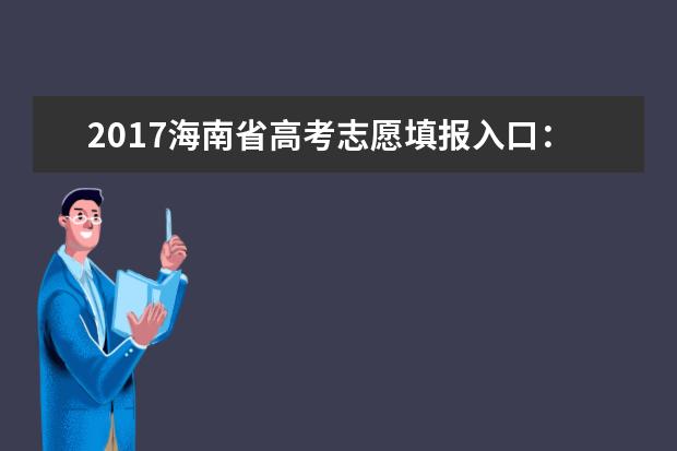 2017海南省高考志愿填报入口：海南省考试局