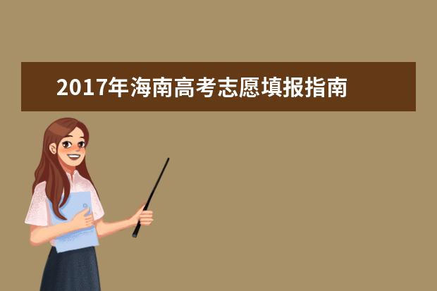2017年海南高考志愿填报指南