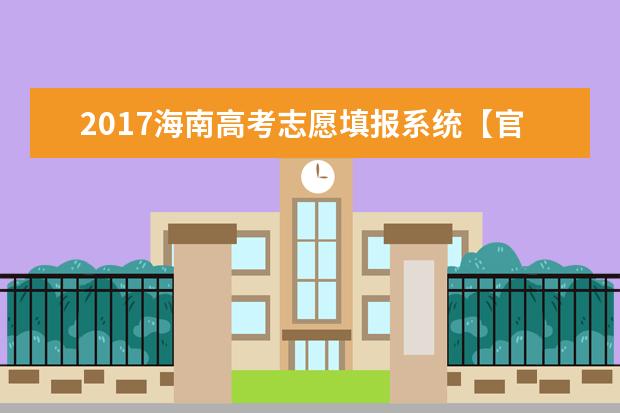 2017海南高考志愿填报系统【官方】