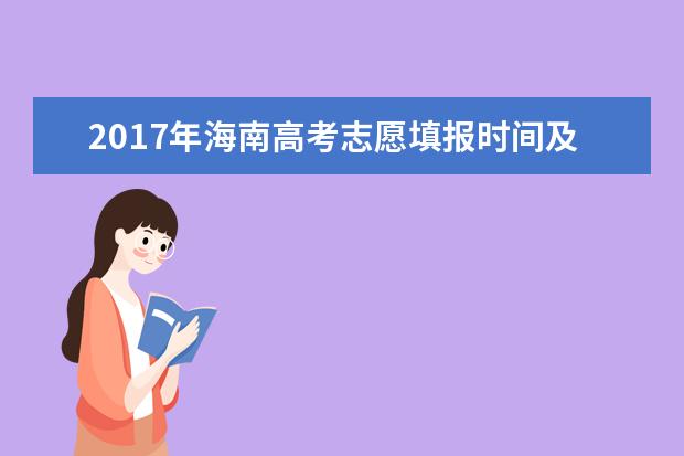 2017年海南高考志愿填报时间及系统入口