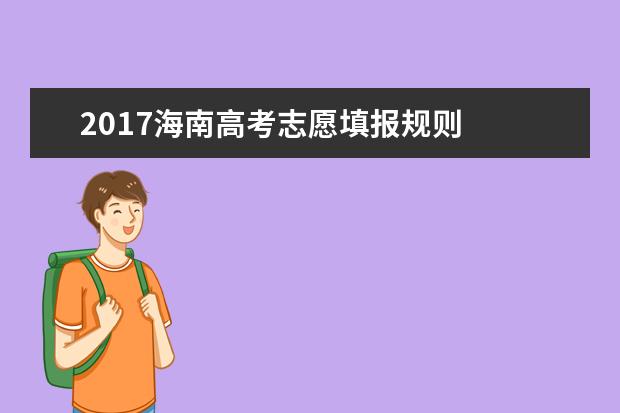 2017海南高考志愿填报规则