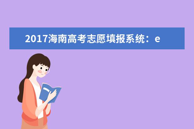 2017海南高考志愿填报系统：ea.hainan.gov.cn