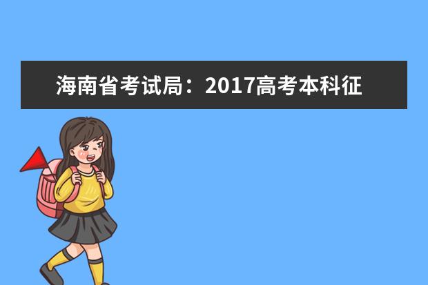 海南省考试局：2017高考本科征集志愿填报系统