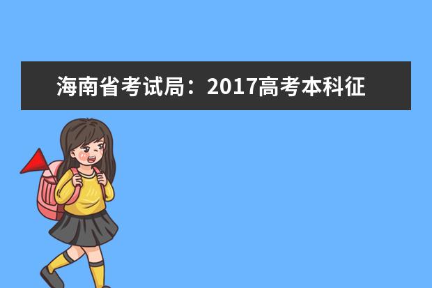 海南省考试局：2017高考本科征集志愿填报系统