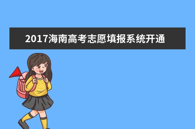 2017海南高考志愿填报系统开通时间